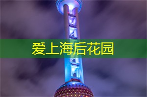 上海后花园是一个独特的天堂